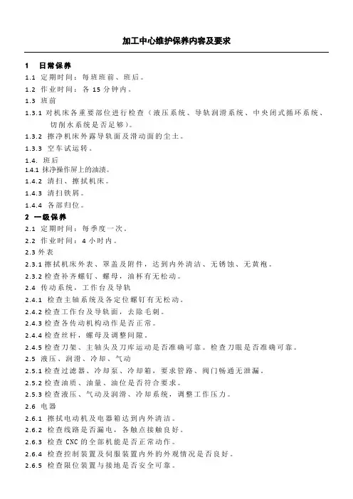 加工中心维护保养内容及要求
