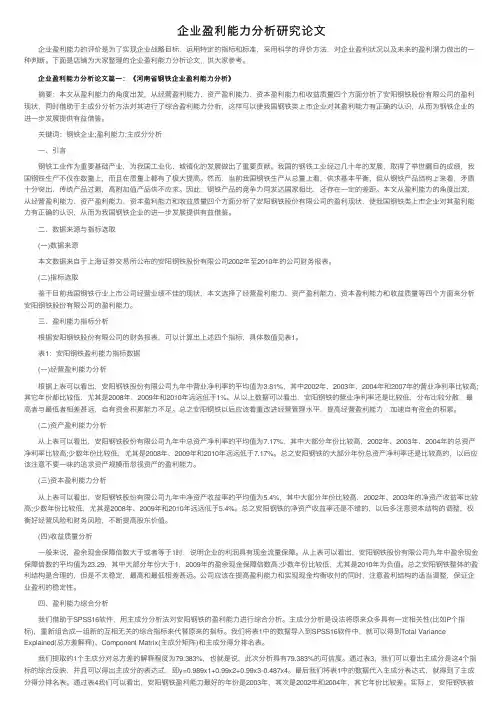 企业盈利能力分析研究论文