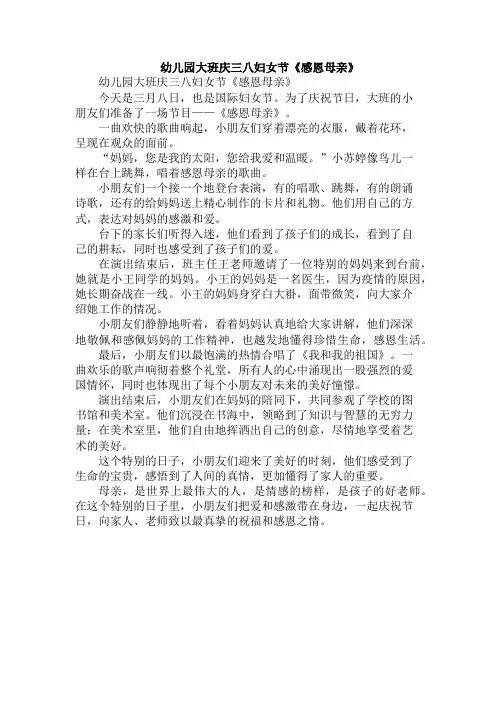 幼儿园大班庆三八妇女节《感恩母亲》