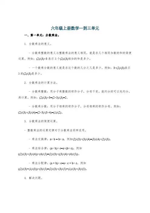 六年级上册数学一到三单元