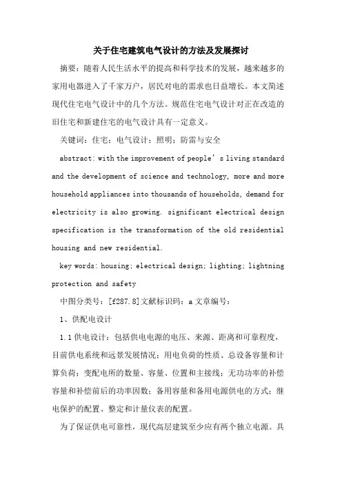 关于住宅建筑电气设计的方法及发展探讨