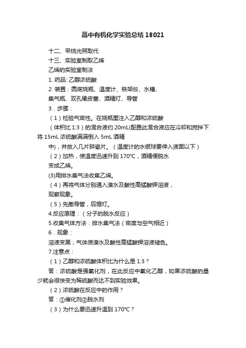高中有机化学实验总结18021