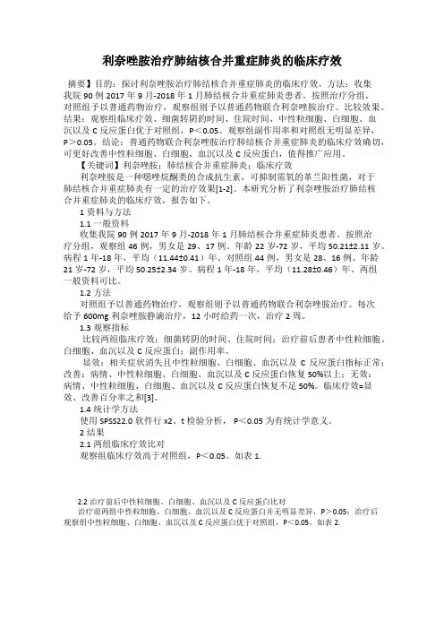利奈唑胺治疗肺结核合并重症肺炎的临床疗效
