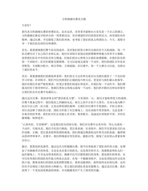 方阵跑操比赛发言稿