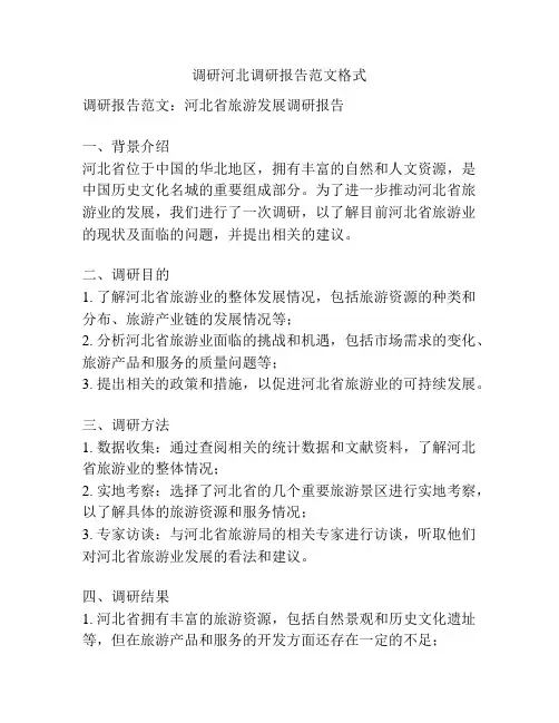 调研河北调研报告范文格式