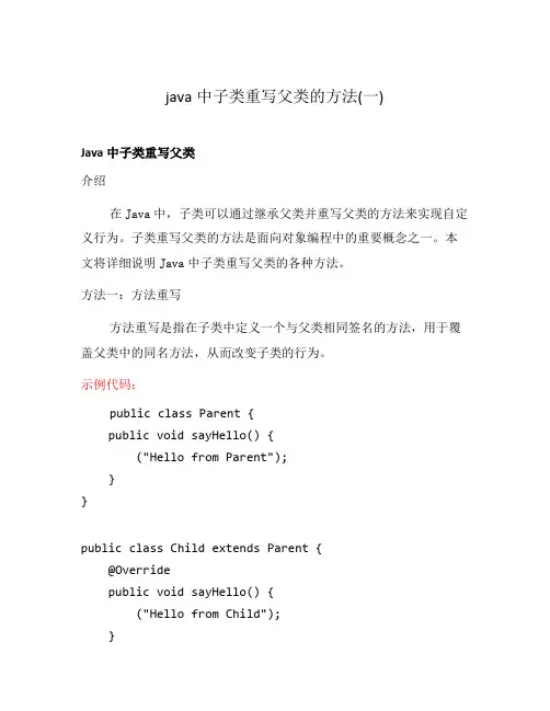 java中子类重写父类的方法(一)