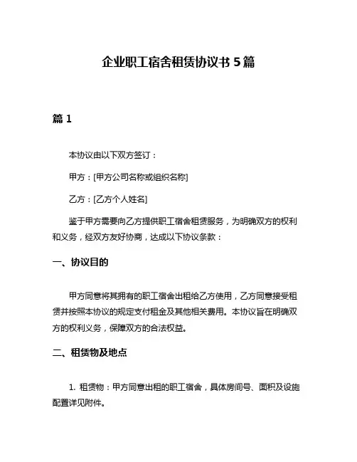 企业职工宿舍租赁协议书5篇