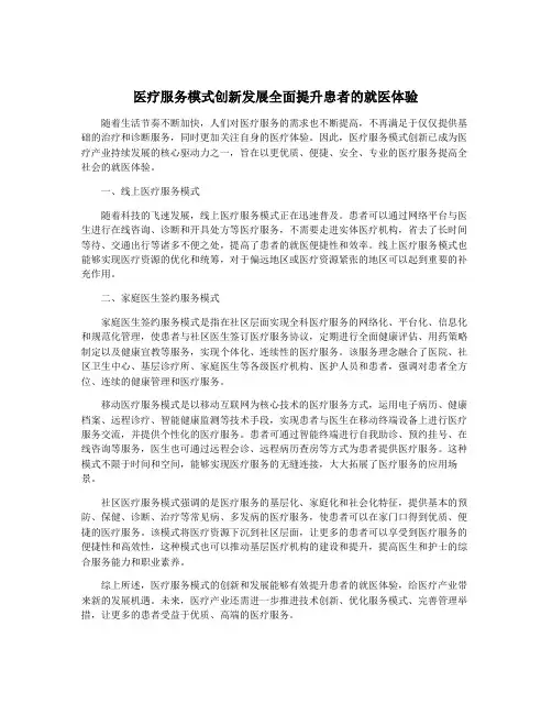 医疗服务模式创新发展全面提升患者的就医体验