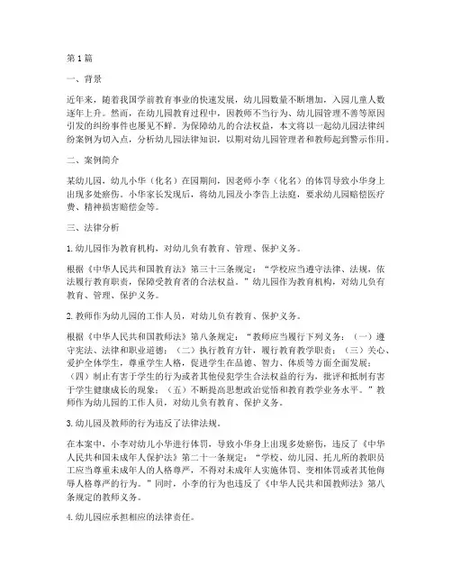 幼儿园法律知识分析案例(3篇)