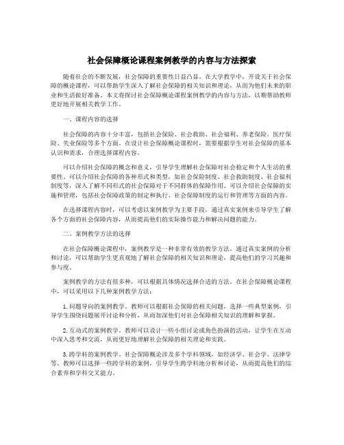 社会保障概论课程案例教学的内容与方法探索