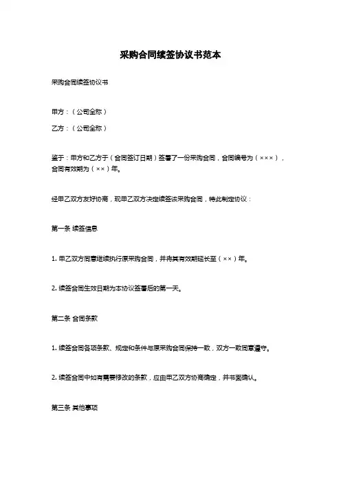 采购合同续签协议书范本