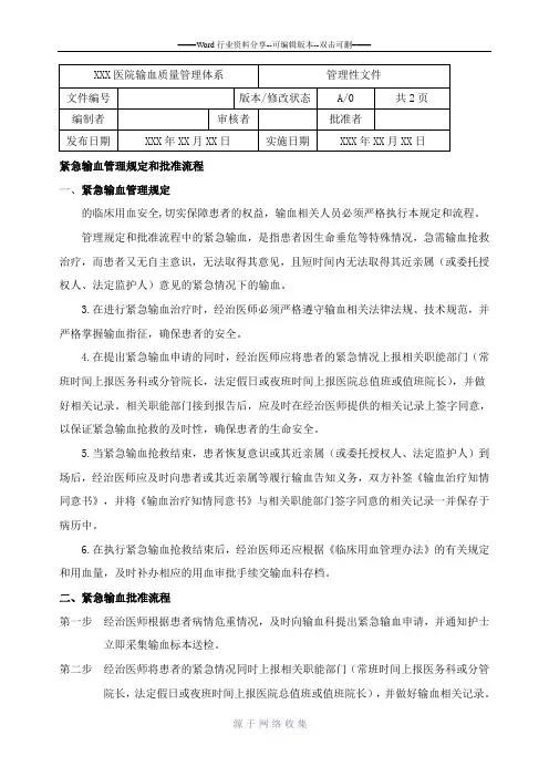 紧急输血管理规定和批准流程
