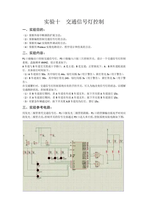单片机实验设计----交通信号灯控制