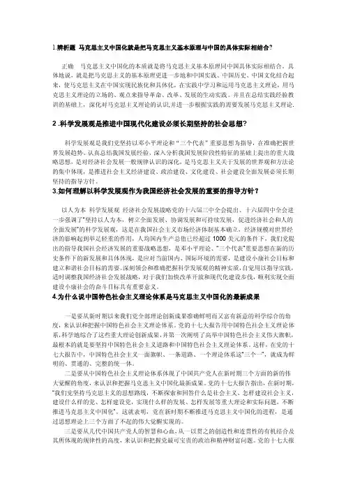 [宝典]1辨析题马克思主义中国化就是把马克思主义基本原理与中国的具体实际相结合