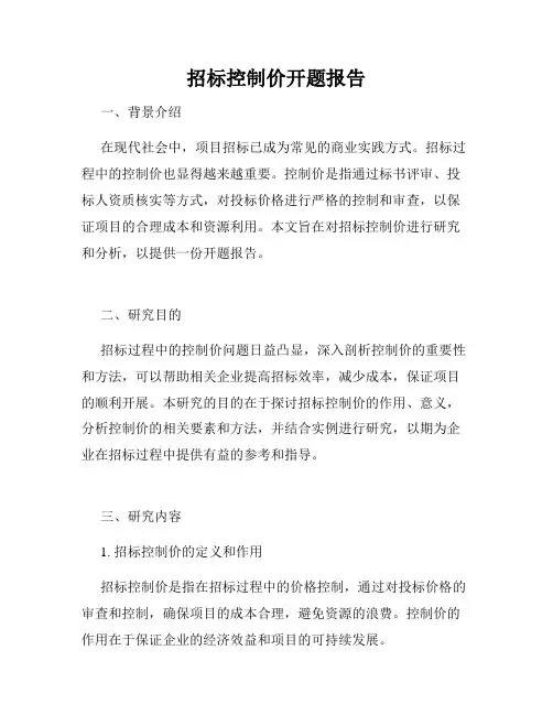 招标控制价开题报告
