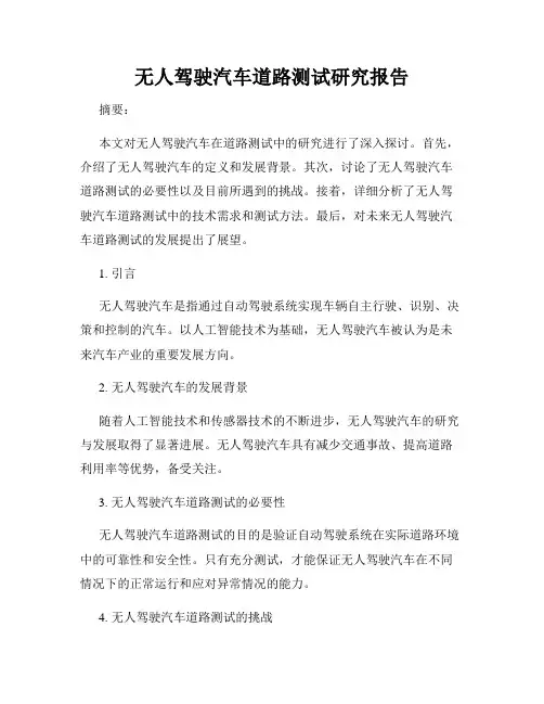 无人驾驶汽车道路测试研究报告