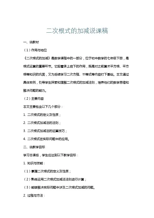 二次根式的加减说课稿