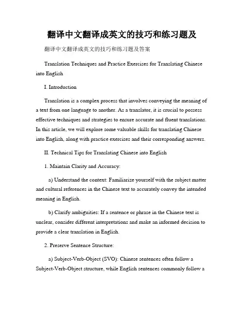 翻译中文翻译成英文的技巧和练习题及