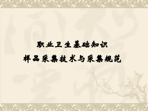 职业卫生基础知识和采样规范讲义