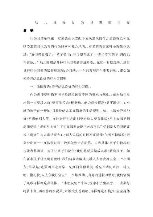 论文幼儿良好行为习惯的培养