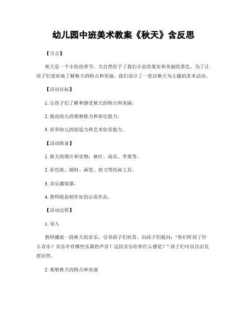 幼儿园中班美术教案《秋天》含反思