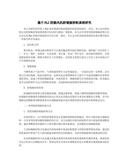 基于PLC的鼓风机防喘振控制系统研究