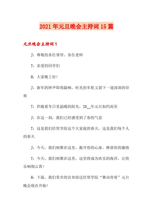 2021年元旦晚会主持词15篇