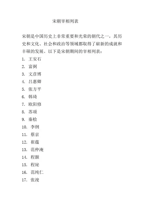 宋朝宰相列表
