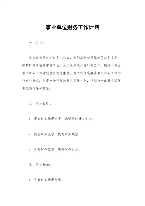 事业单位财务工作计划