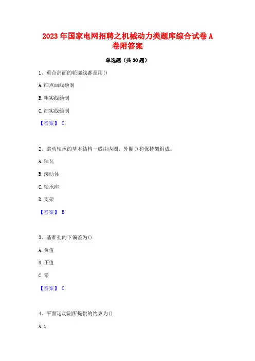 2023年国家电网招聘之机械动力类题库综合试卷A卷附答案