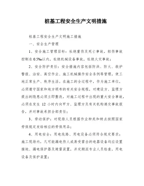 桩基工程安全生产文明措施
