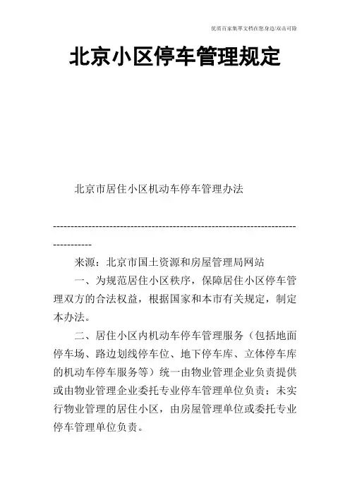北京小区停车管理规定
