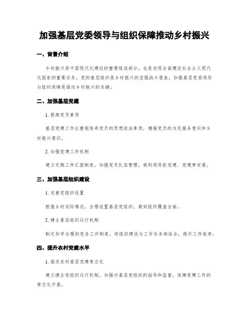 加强基层党委领导与组织保障推动乡村振兴