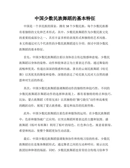 中国少数民族舞蹈的基本特征