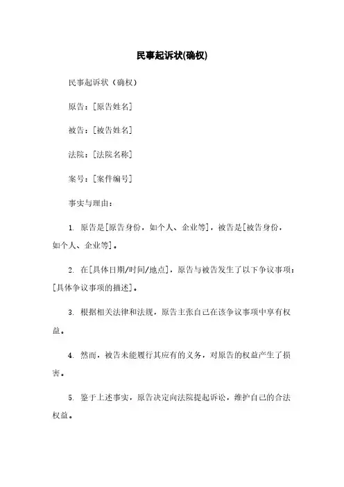 民事起诉状(确权)