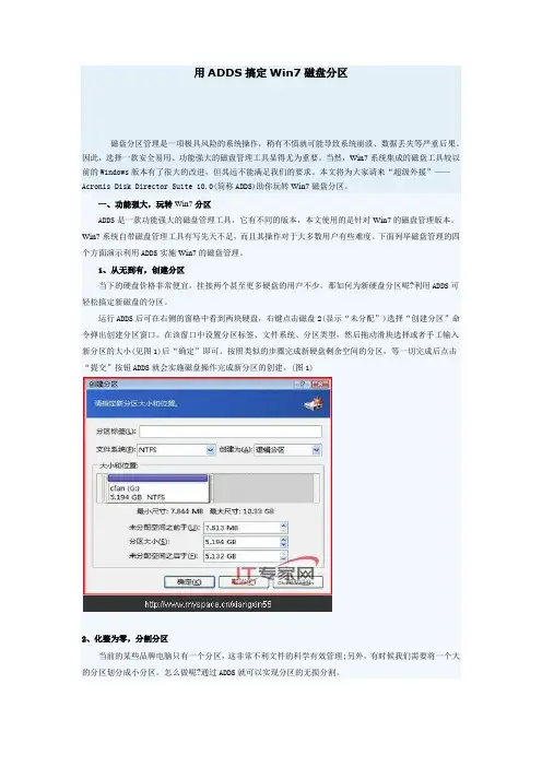 用ADDS搞定Win7磁盘分区