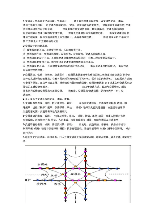 交通设计基本知识点