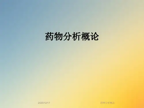 药物分析概论