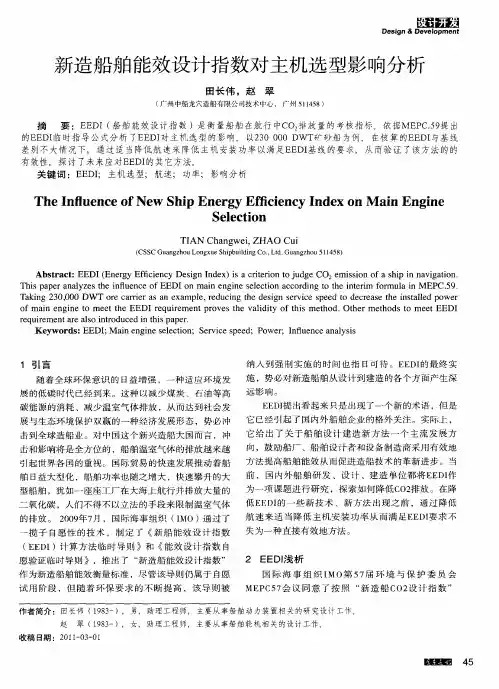 新造船舶能效设计指数对主机选型影响分析