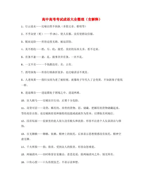 名师教学课件：高中必备高频成语学习资料(大全)