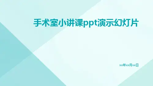 手术室小讲课PPT演示幻灯片