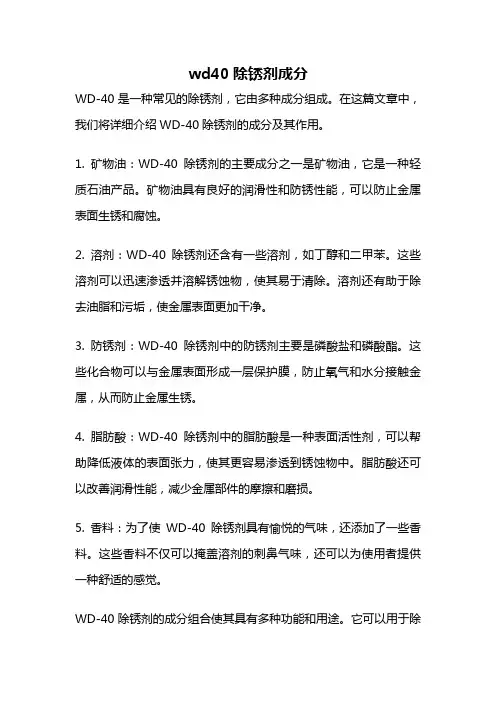 wd40除锈剂成分