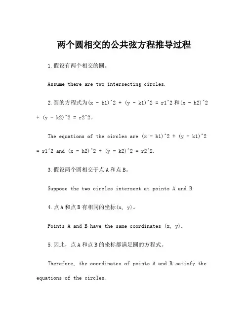 两个圆相交的公共弦方程推导过程