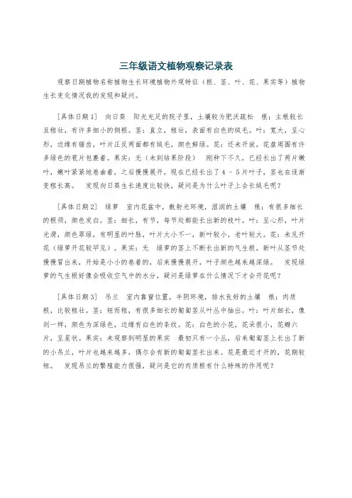 三年级语文植物观察记录表
