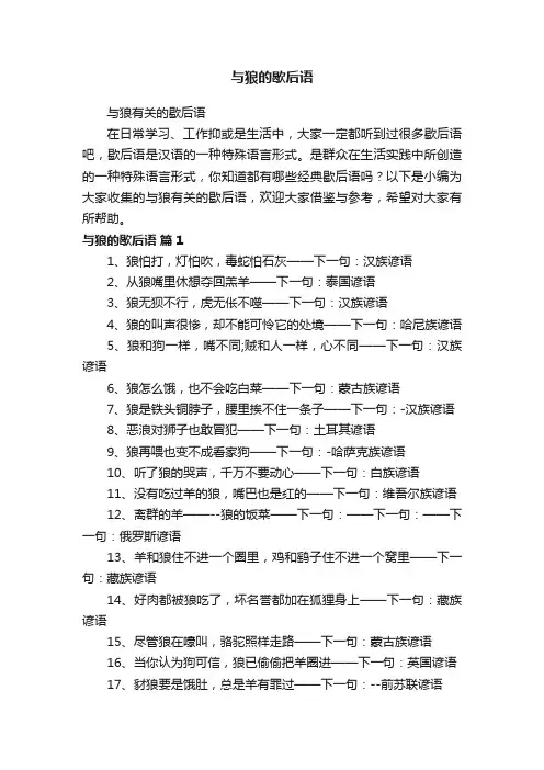 与狼有关的歇后语