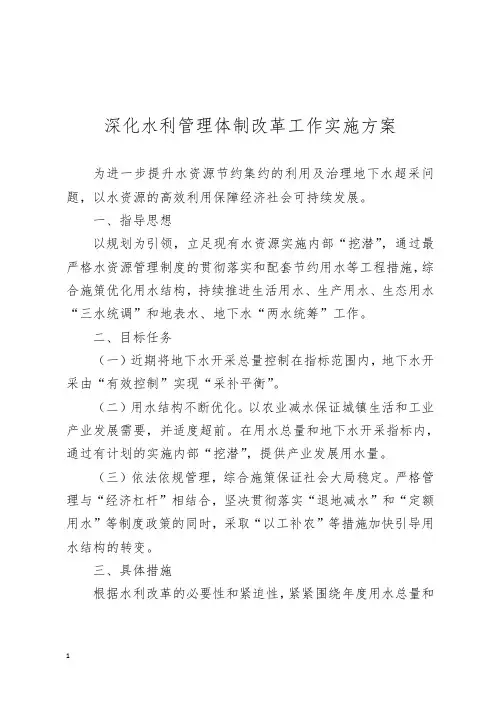 深化水利管理体制改革工作实施方案