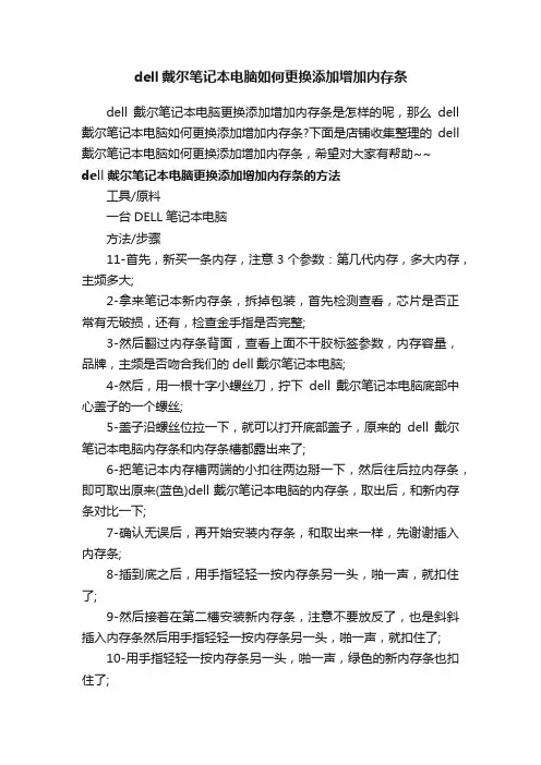 dell戴尔笔记本电脑如何更换添加增加内存条