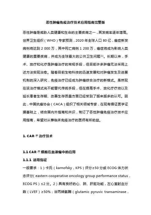 恶性肿瘤免疫治疗技术应用指南完整版
