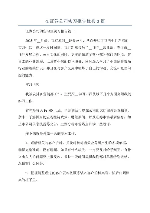 在证券公司实习报告优秀3篇