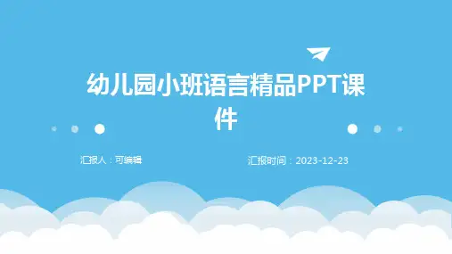 幼儿园小班语言精品PPT课件